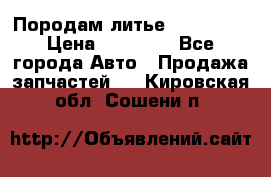 Породам литье R15 4-100 › Цена ­ 10 000 - Все города Авто » Продажа запчастей   . Кировская обл.,Сошени п.